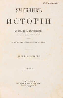 Трачевский А. Учебник истории. [В 4 т. Т. 1-4]. СПб.: Издание Карла Риккера, 1883-1889.